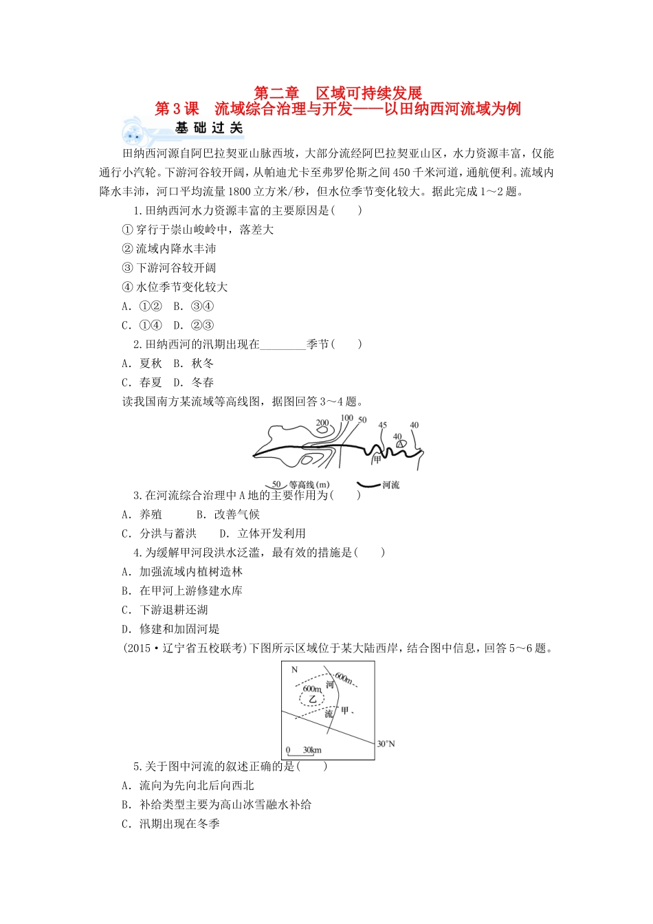 （新课标）高考地理一轮复习 第二章 第3课 流域综合治理与开发-以田纳西河流域为例同步训练 新人教版必修3-新人教版高三必修3地理试题_第1页