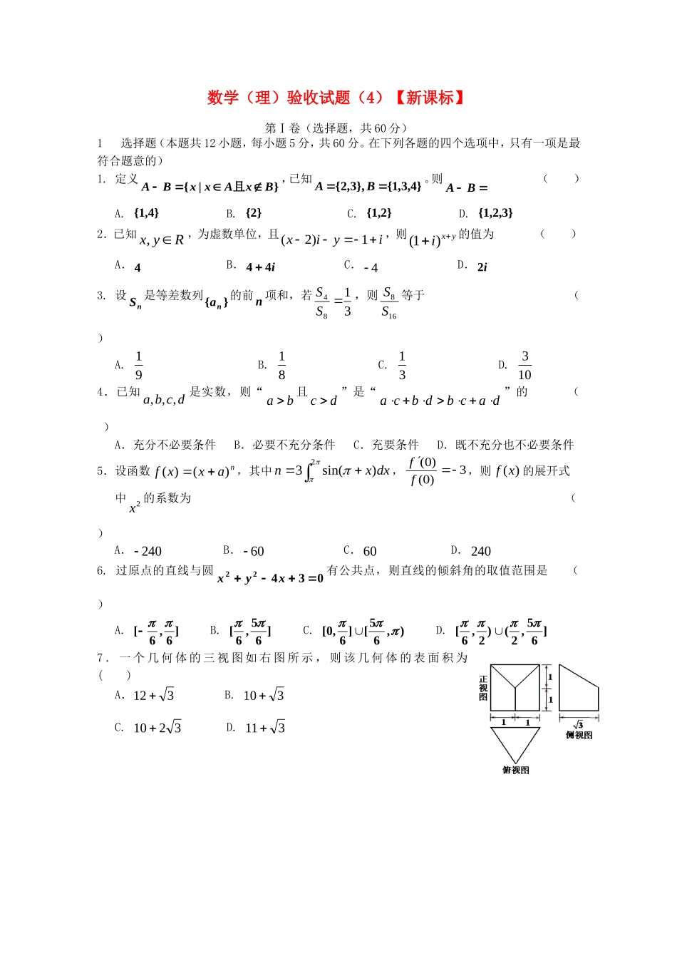 （新课标）高三数学下学期第四次二轮复习综合验收卷试题 理_第1页