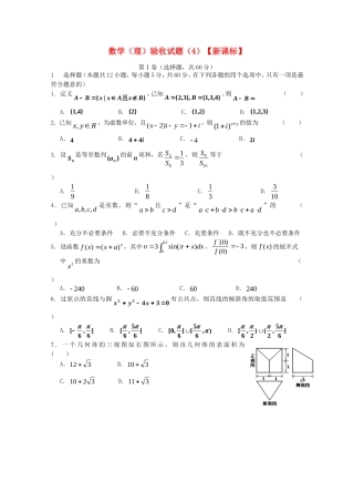 （新课标）高三数学下学期第四次二轮复习综合验收卷试题 理