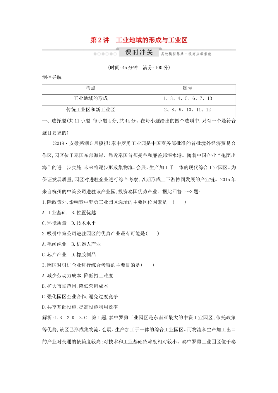 （新课标）高考地理一轮复习 第九章 工业地域的形成与发展 第2讲 工业地域的形成与工业区课时冲关（含解析）新人教版-新人教版高三地理试题_第1页