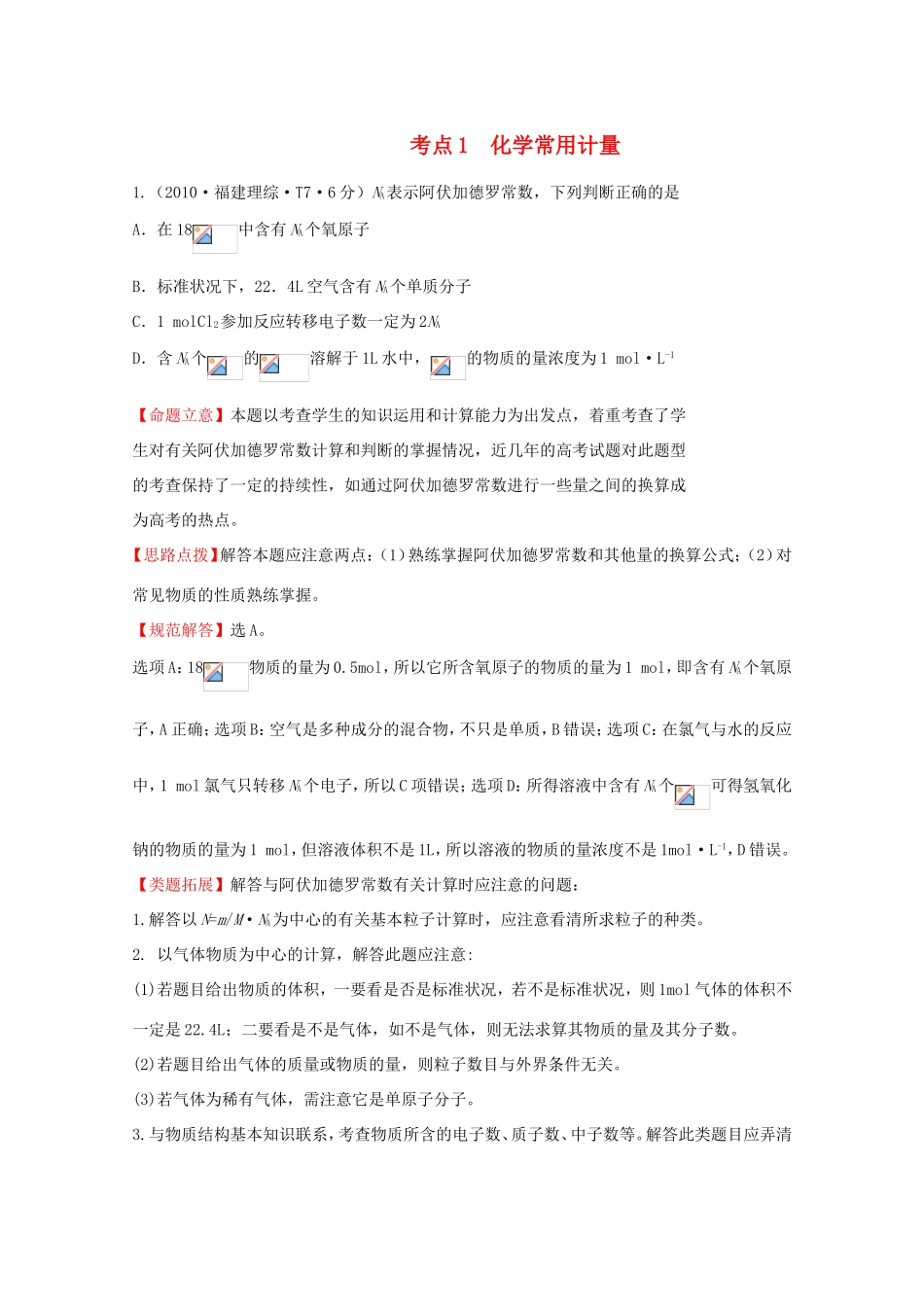 高考化学 考点汇总 考点1 化学常用计量_第1页