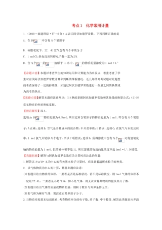 高考化学 考点汇总 考点1 化学常用计量