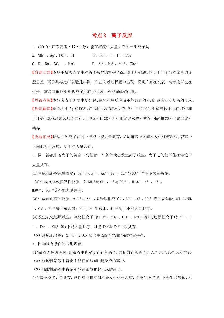 高考化学 考点汇总 考点2 离子反应_第1页