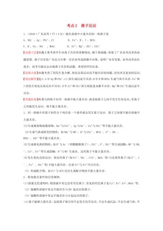 高考化学 考点汇总 考点2 离子反应