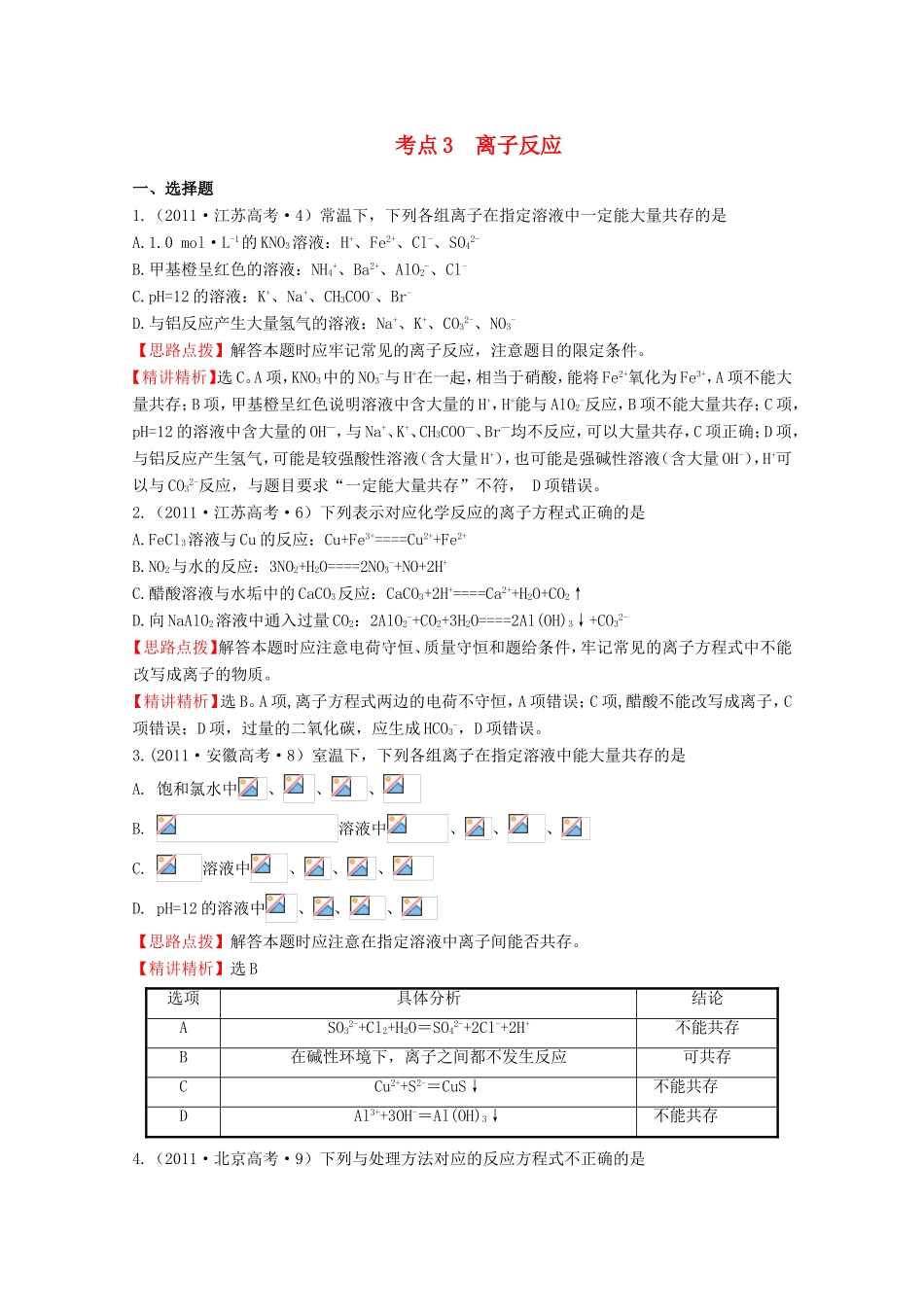 高考化学 考点汇总 考点3 离子反应_第1页