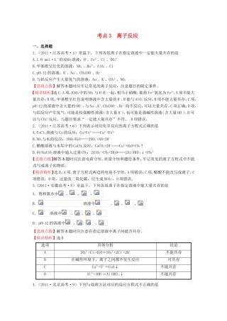 高考化学 考点汇总 考点3 离子反应