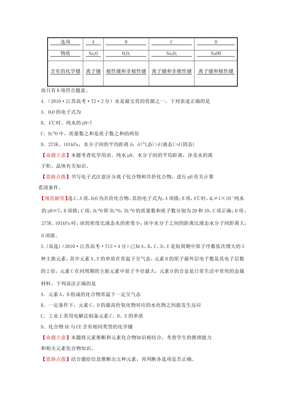 高考化学 考点汇总 考点4 物质结构和元素周期律_第3页