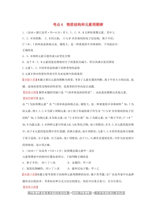 高考化学 考点汇总 考点4 物质结构和元素周期律
