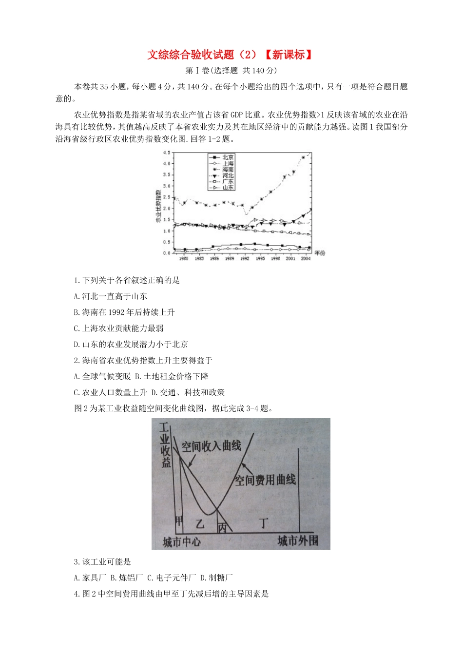 （新课标）高三文综下学期第二次月考_第1页