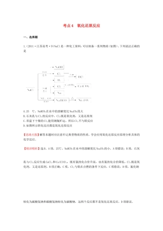 高考化学 考点汇总 考点4 氧化还原反应