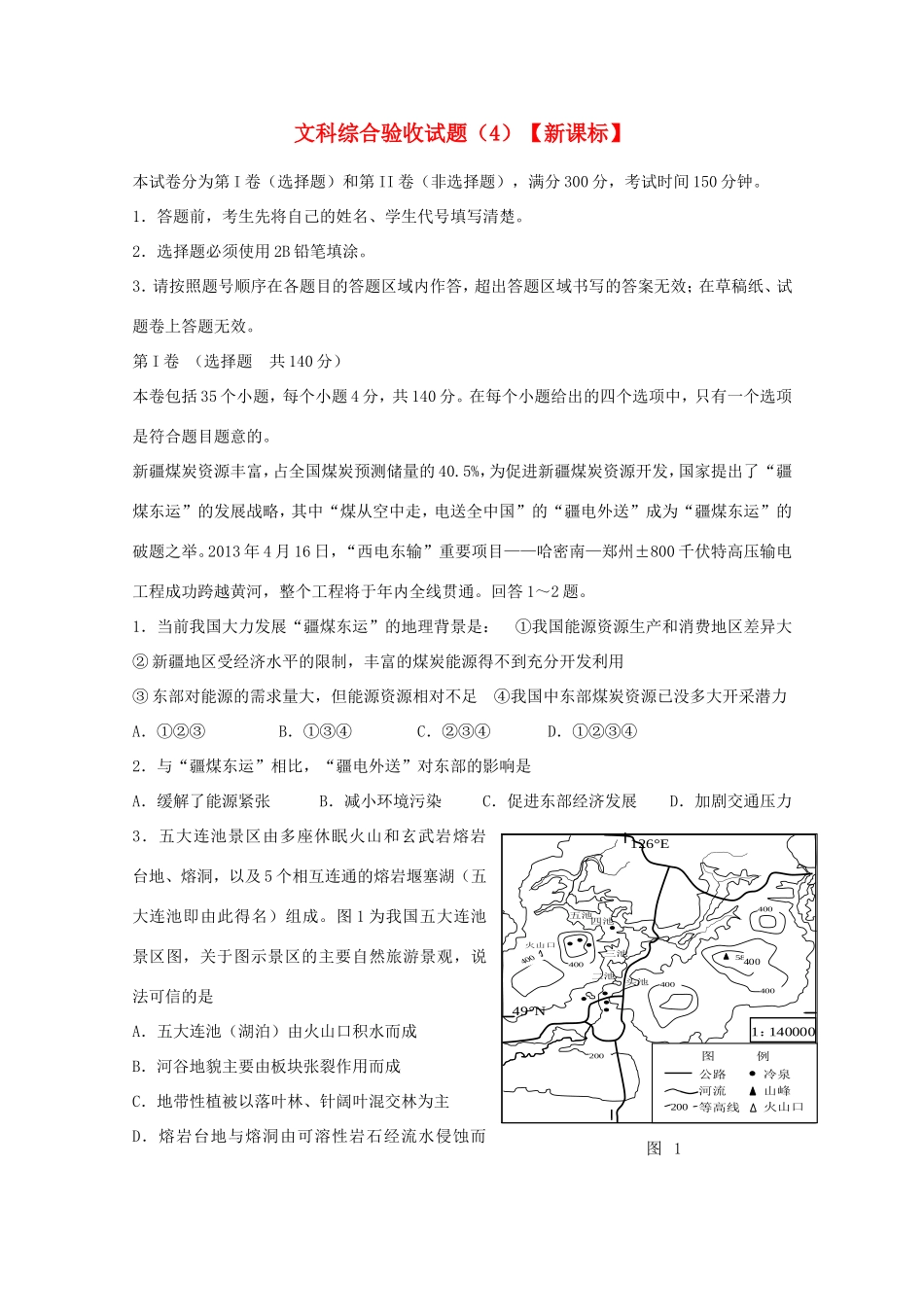 （新课标）高三文综下学期第四次二轮复习综合验收卷试题_第1页