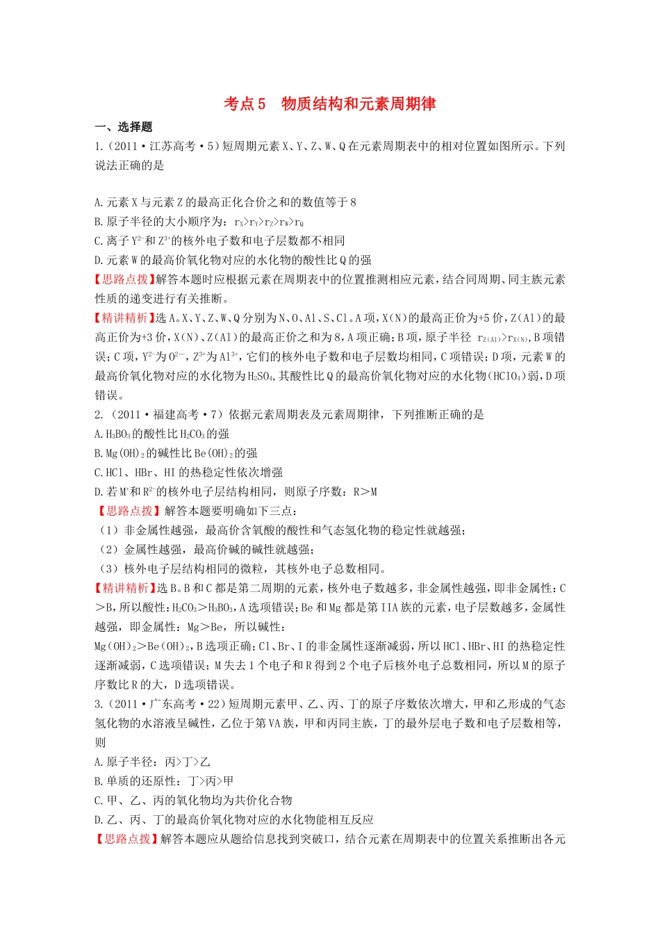 高考化学 考点汇总 考点5 物质结构和元素周期律_第1页