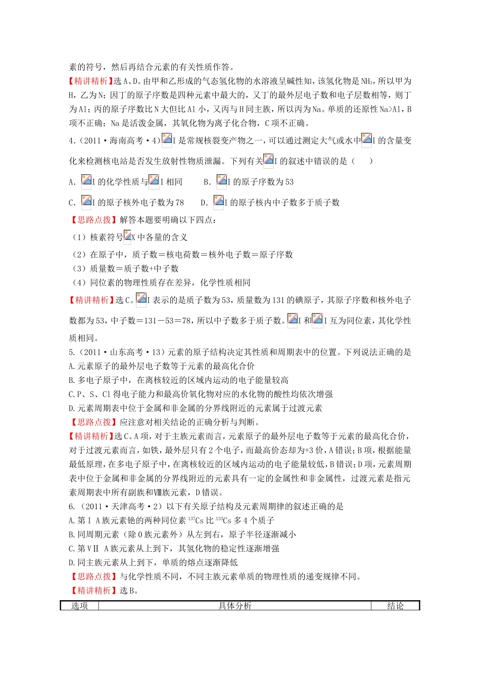 高考化学 考点汇总 考点5 物质结构和元素周期律_第2页