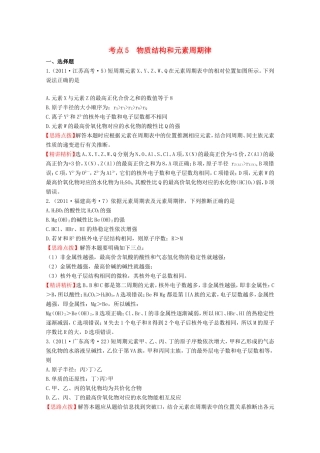 高考化学 考点汇总 考点5 物质结构和元素周期律