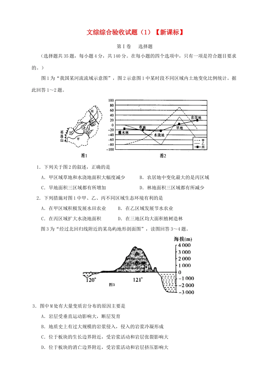 （新课标）高三文综下学期第一次月考_第1页