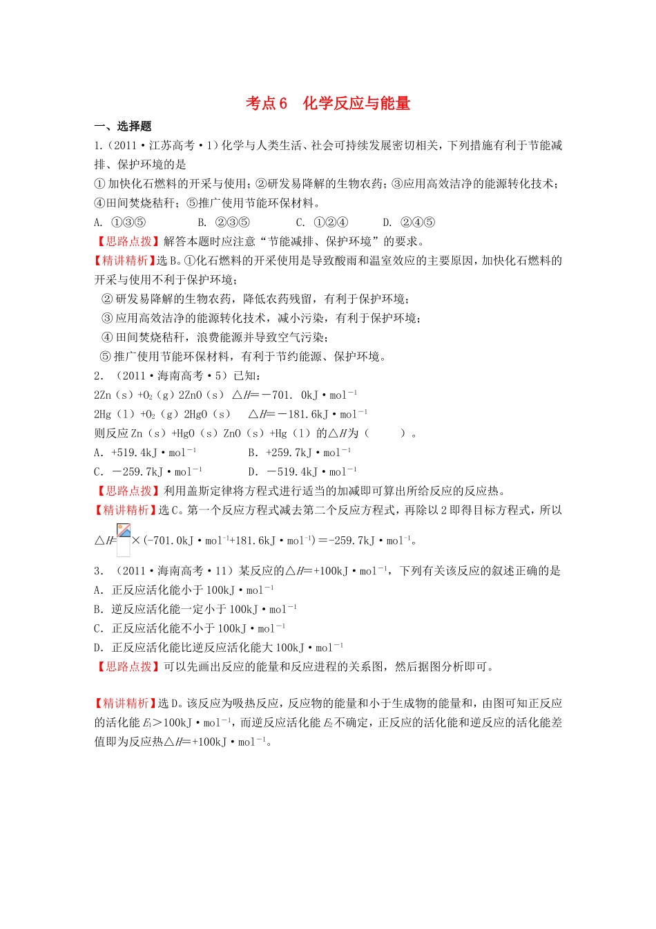 高考化学 考点汇总 考点6 化学反应与能量_第1页