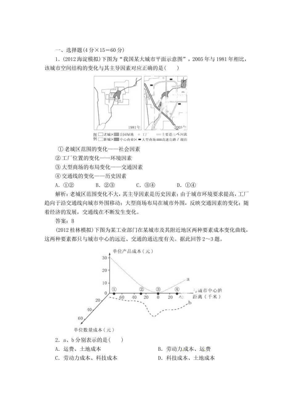 高中地理总复习 能力特训 城市功能分区的结构和成因 城市合理规划 新人教版_第1页