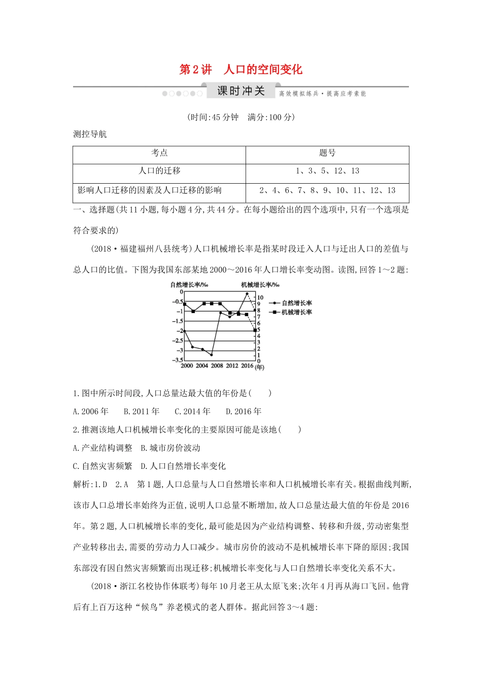（新课标）高考地理一轮复习 第六章 人口的变化 第2讲 人口的空间变化课时冲关（含解析）新人教版-新人教版高三地理试题_第1页