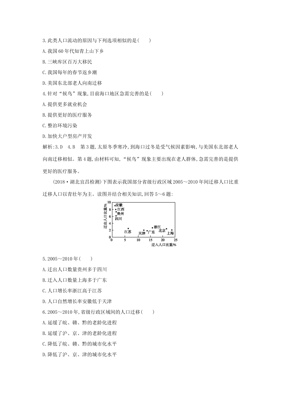 （新课标）高考地理一轮复习 第六章 人口的变化 第2讲 人口的空间变化课时冲关（含解析）新人教版-新人教版高三地理试题_第2页