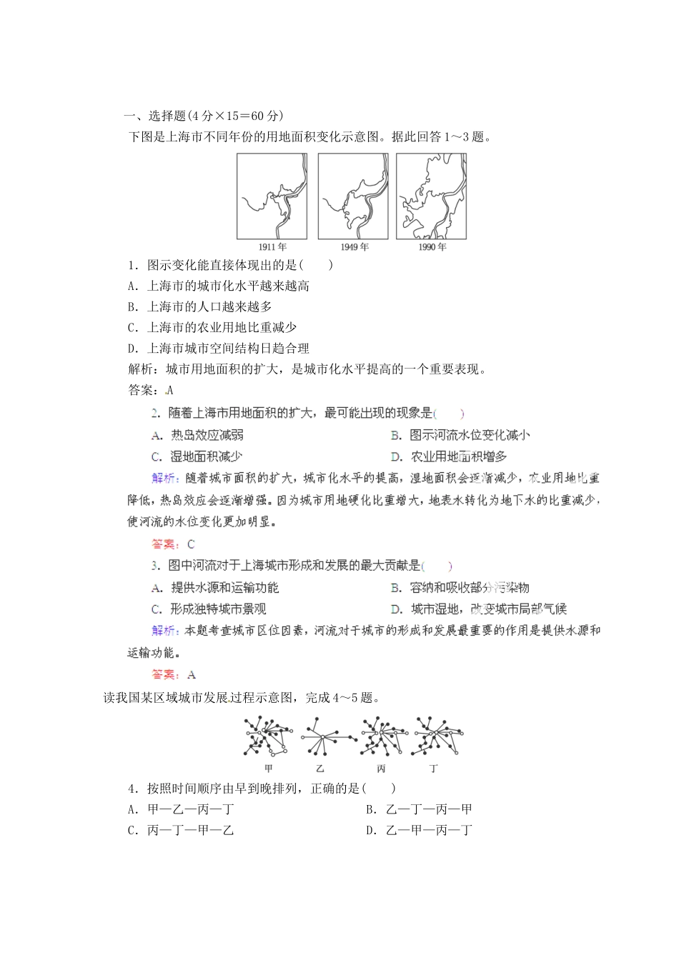 高中地理总复习 能力特训 城市化与城市化过程中的问题及其解决途径 新人教版_第1页