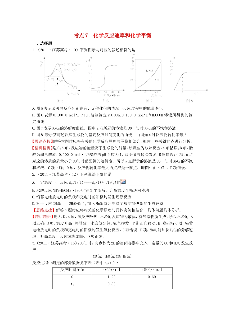 高考化学 考点汇总 考点7 化学反应速率和化学平衡_第1页