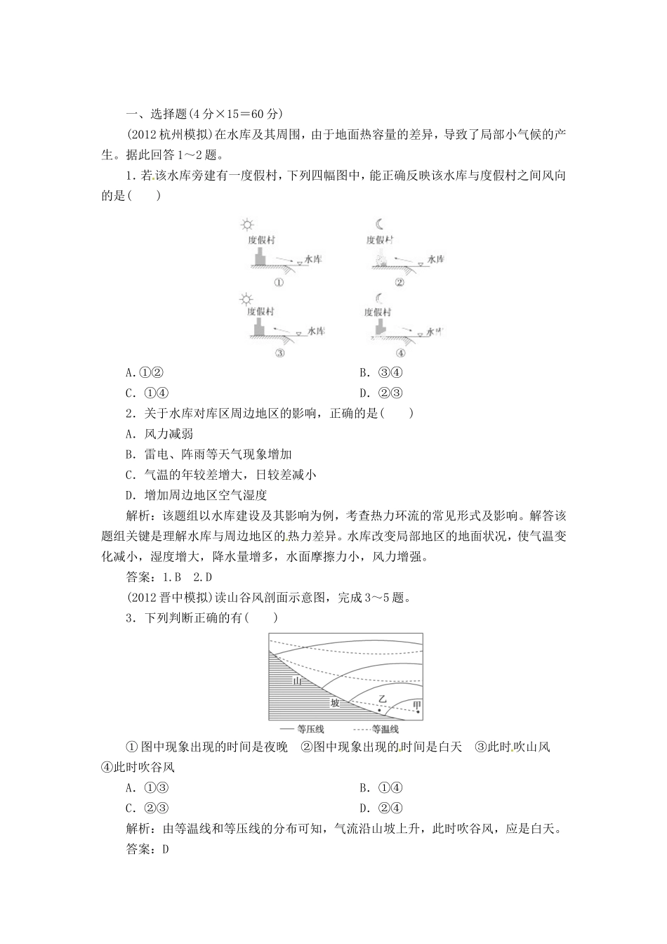 高中地理总复习 能力特训 大气的运动 新人教版_第1页