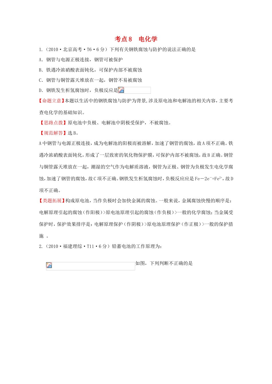 高考化学 考点汇总 考点8 电化学_第1页