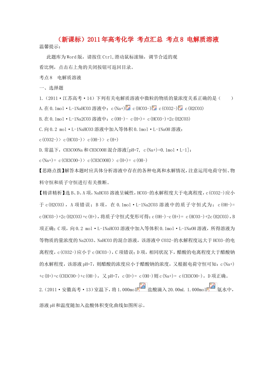 高考化学 考点汇总 考点8 电解质溶液_第1页