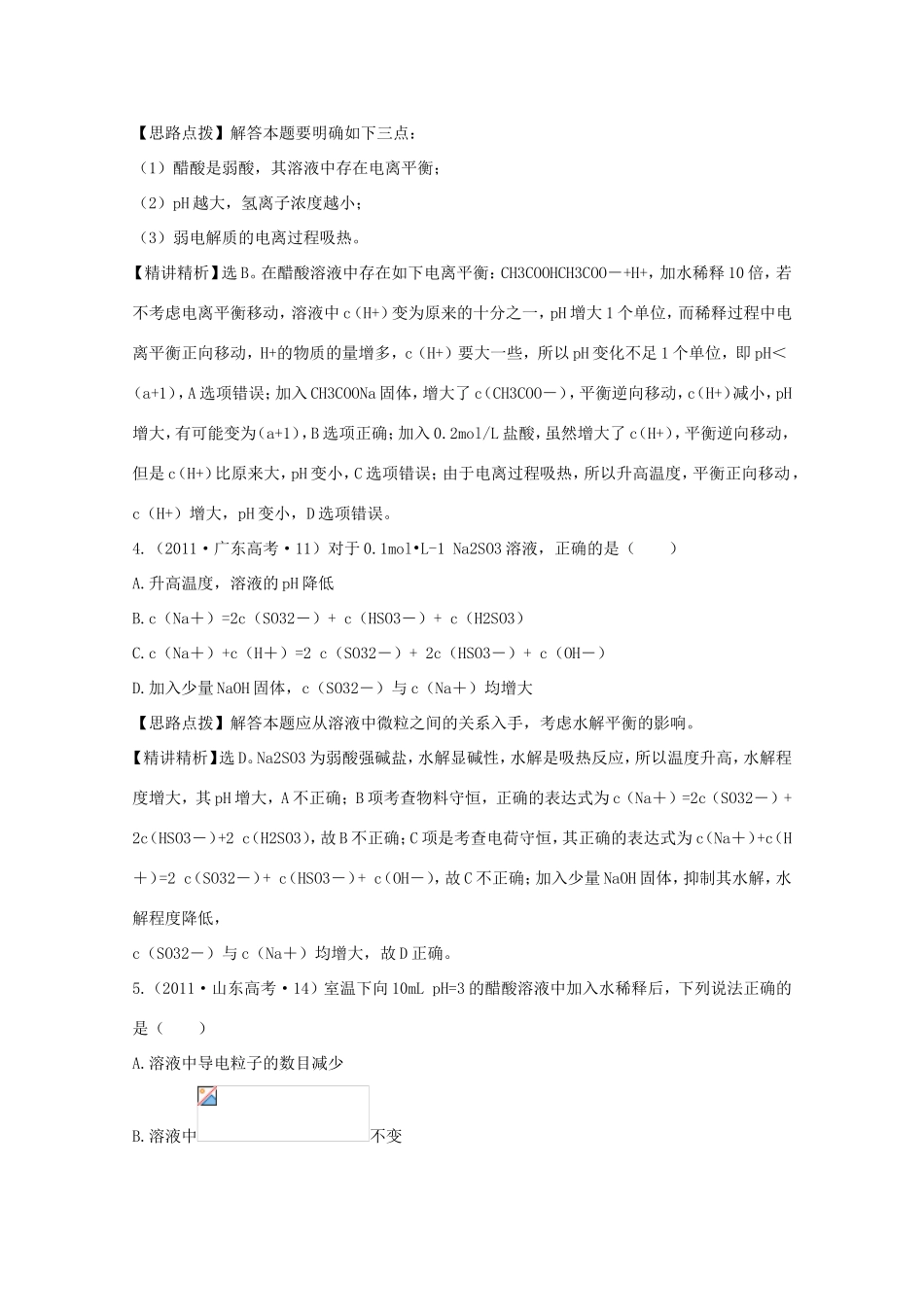 高考化学 考点汇总 考点8 电解质溶液_第3页