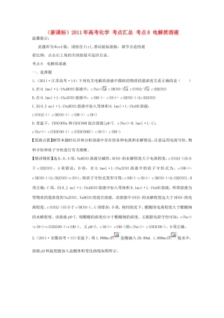 高考化学 考点汇总 考点8 电解质溶液