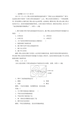 高中地理总复习 能力特训 地壳变动与地表形态 新人教版