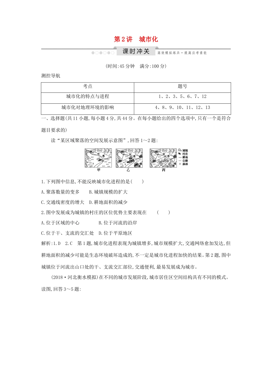 （新课标）高考地理一轮复习 第七章 城市与城市化 第2讲 城市化课时冲关（含解析）新人教版-新人教版高三地理试题_第1页