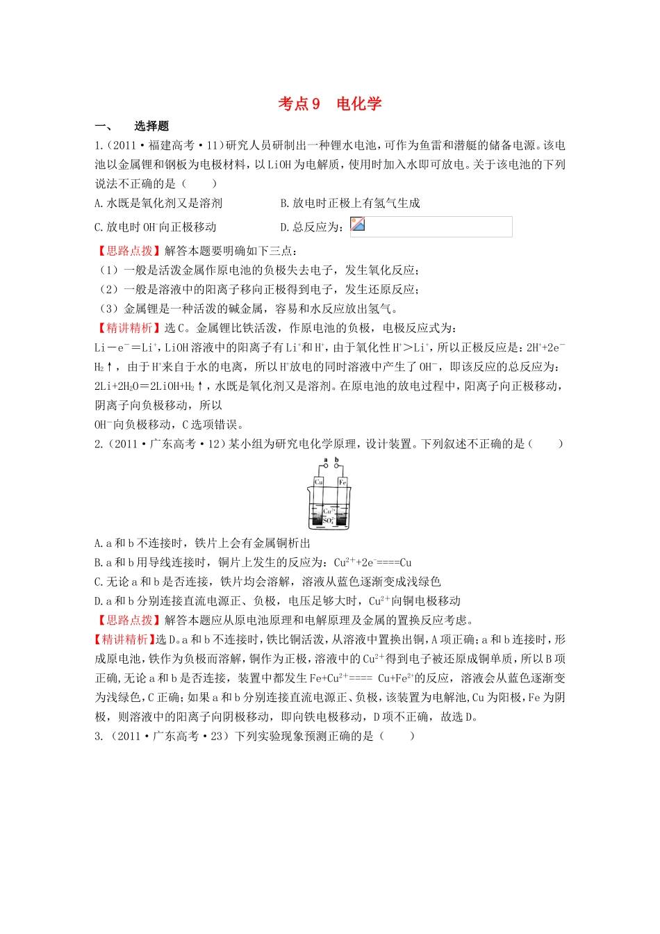 高考化学 考点汇总 考点9 电化学_第1页