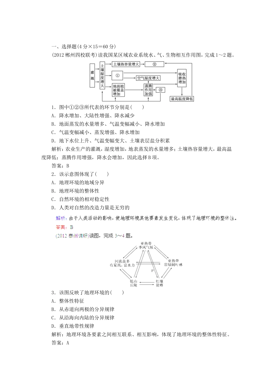 高中地理总复习 能力特训 地理环境的整体性与差异性 新人教版_第1页