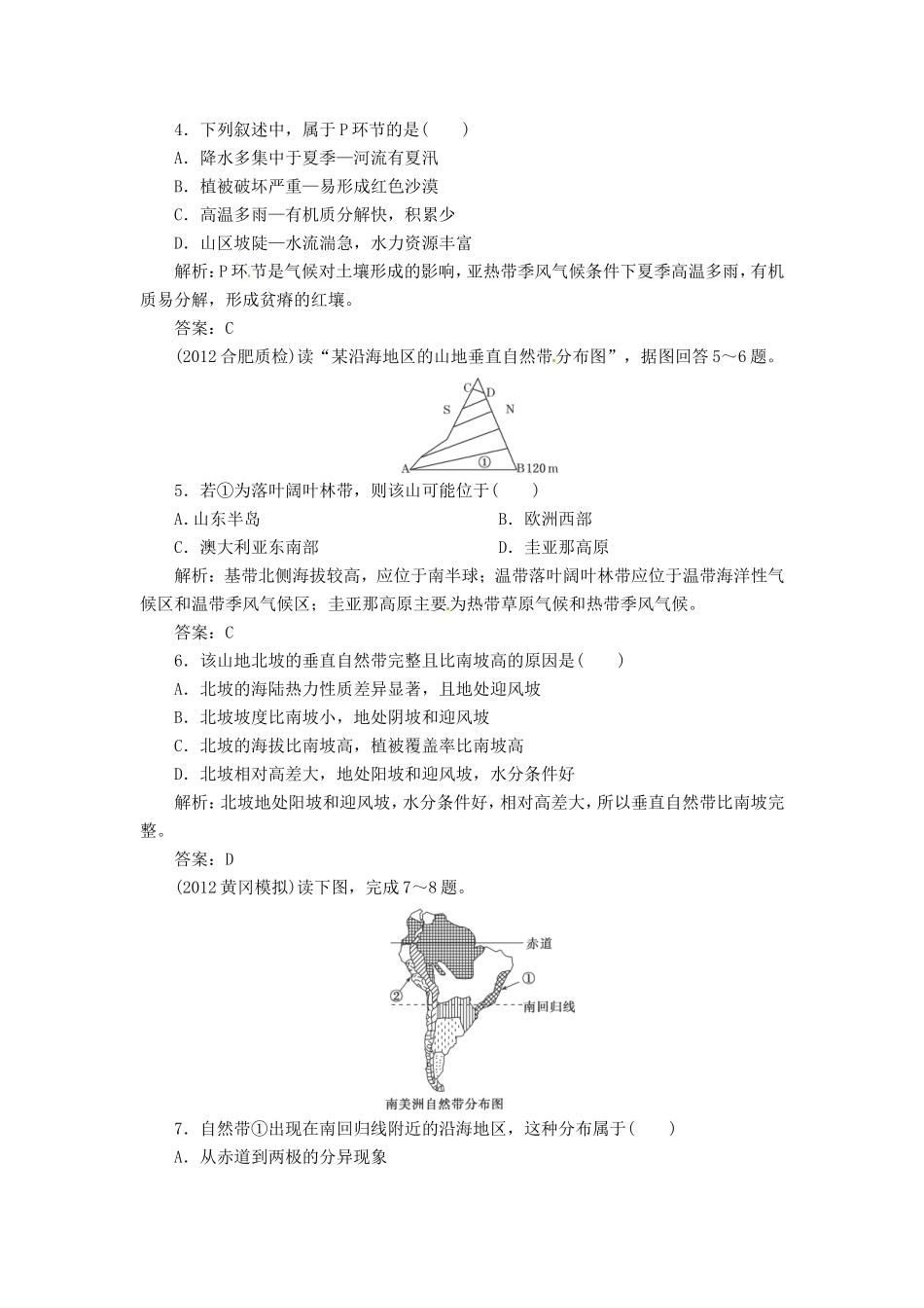 高中地理总复习 能力特训 地理环境的整体性与差异性 新人教版_第2页