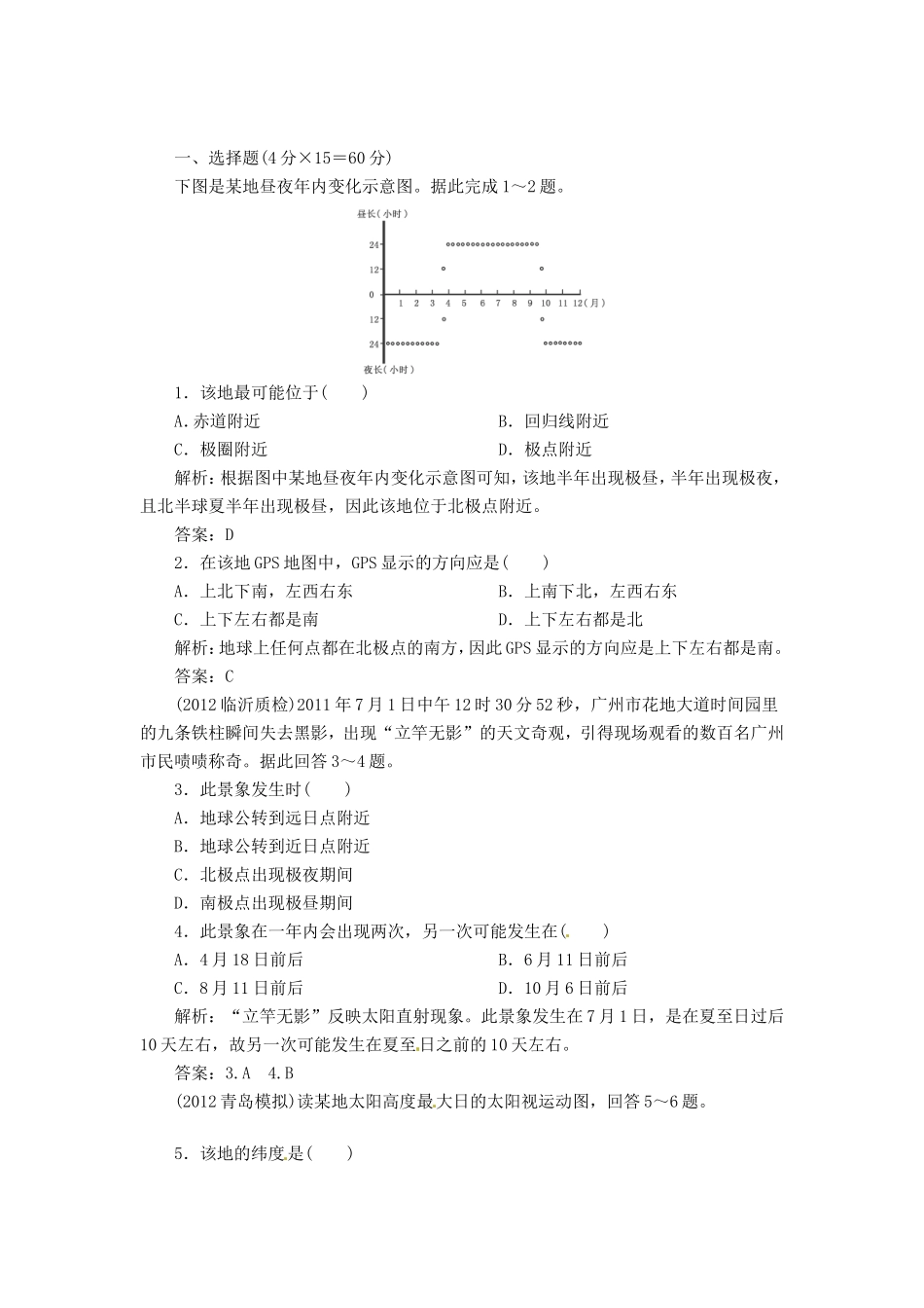 高中地理总复习 能力特训 地球公转的地理意义 新人教版_第1页