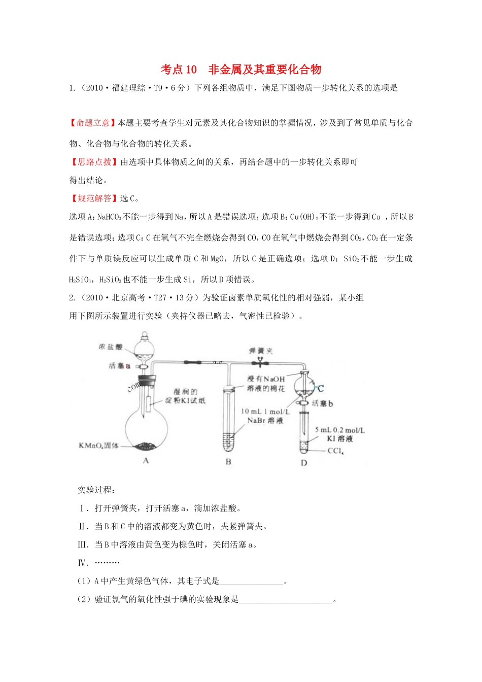 高考化学 考点汇总 考点10 非金属及其重要化合物_第1页