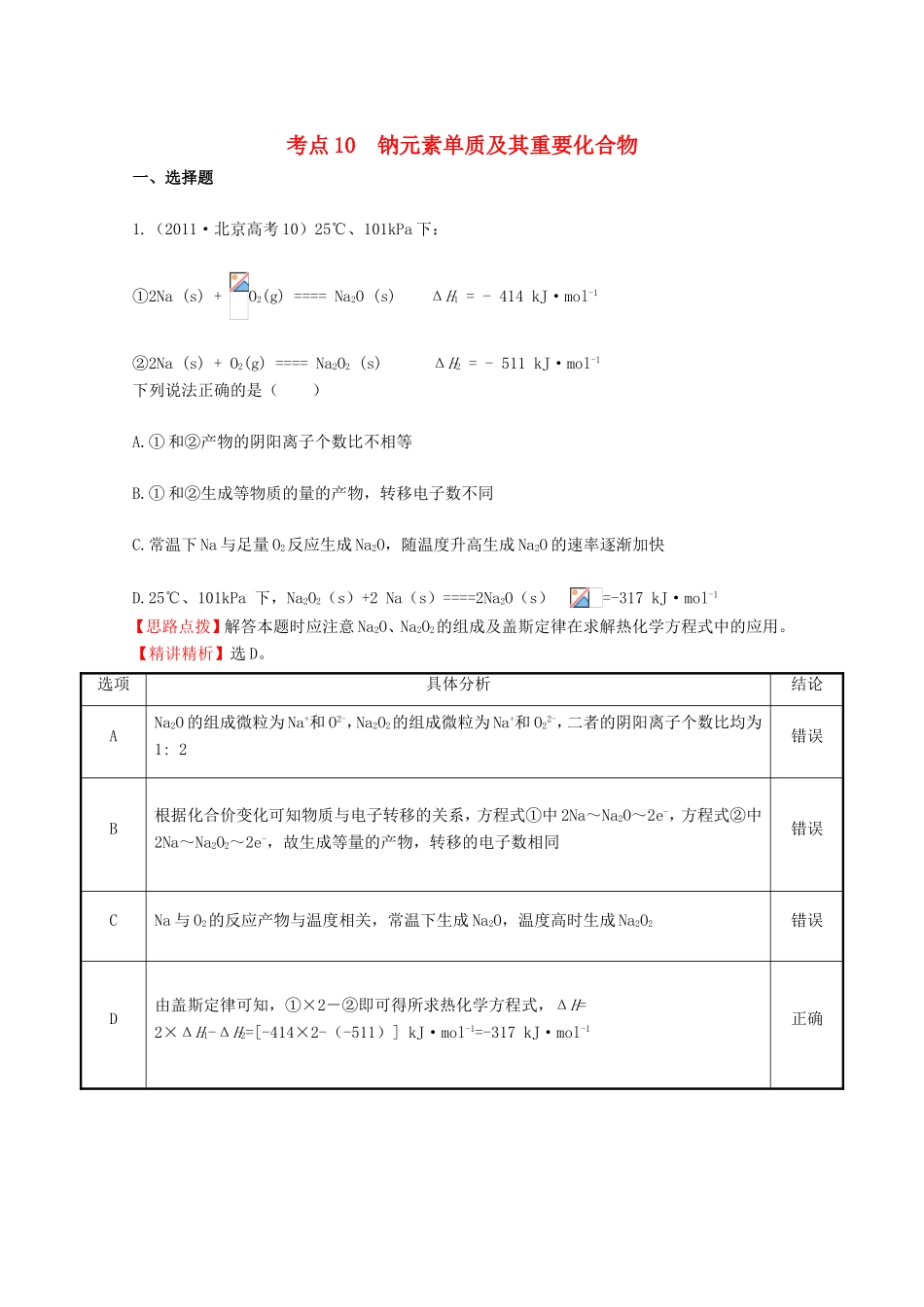 高考化学 考点汇总 考点10 钠元素单质及其重要化合物_第1页