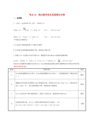 高考化学 考点汇总 考点10 钠元素单质及其重要化合物