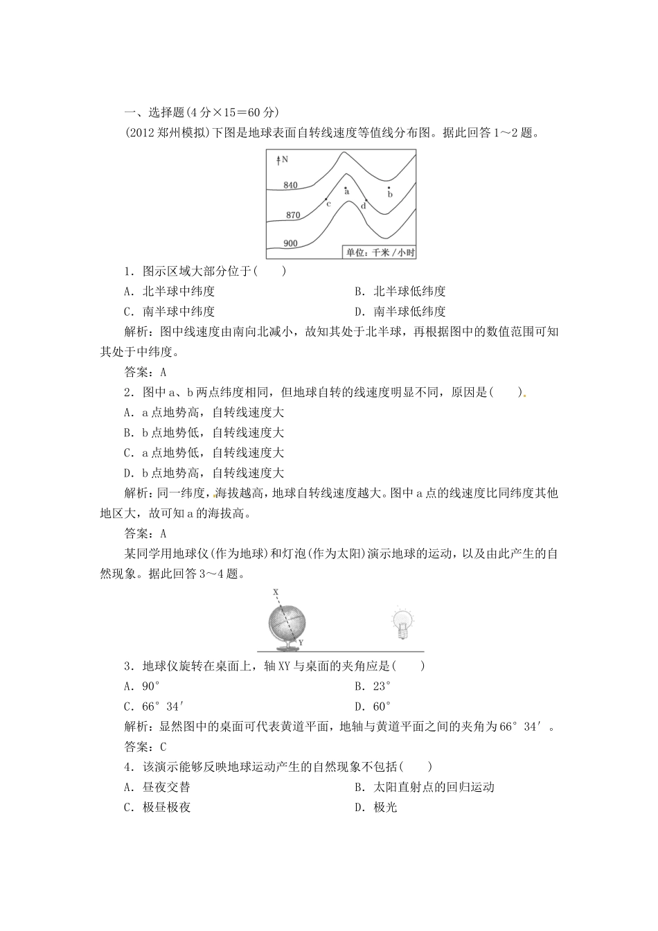 高中地理总复习 能力特训 地球运动的基本形式 新人教版_第1页