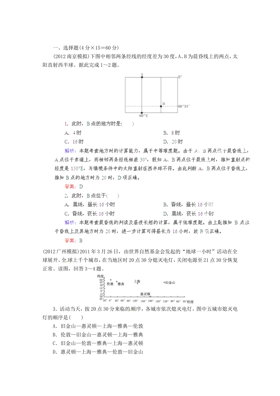 高中地理总复习 能力特训 地球自转的地理意义 新人教版_第1页