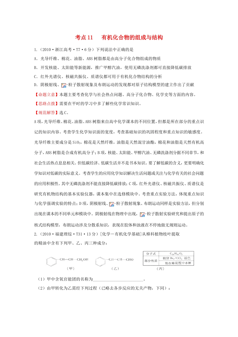 高考化学 考点汇总 考点11 有机化合物的组成与结构_第1页