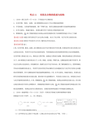 高考化学 考点汇总 考点11 有机化合物的组成与结构