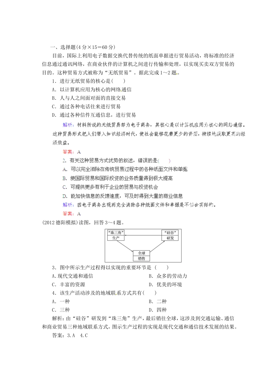 高中地理总复习 能力特训 电子通信 商业 国际金融和贸易 新人教版_第1页