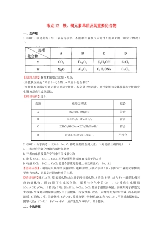 高考化学 考点汇总 考点12 铁、铜元素单质及其重要化合物