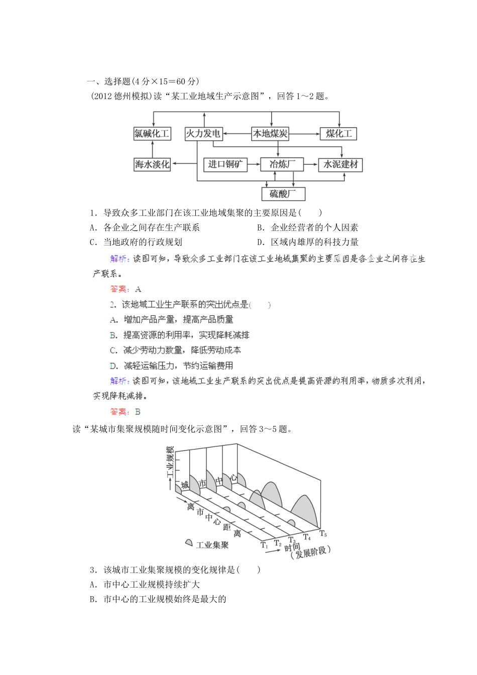高中地理总复习 能力特训 工业地域的形成 传统工业区与新兴工业区 新人教版_第1页