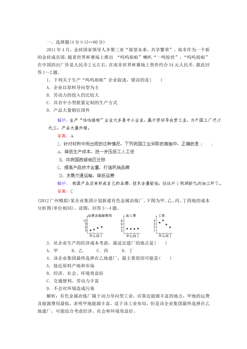 高中地理总复习 能力特训 工业生产活动 工业的区位选择 新人教版_第1页