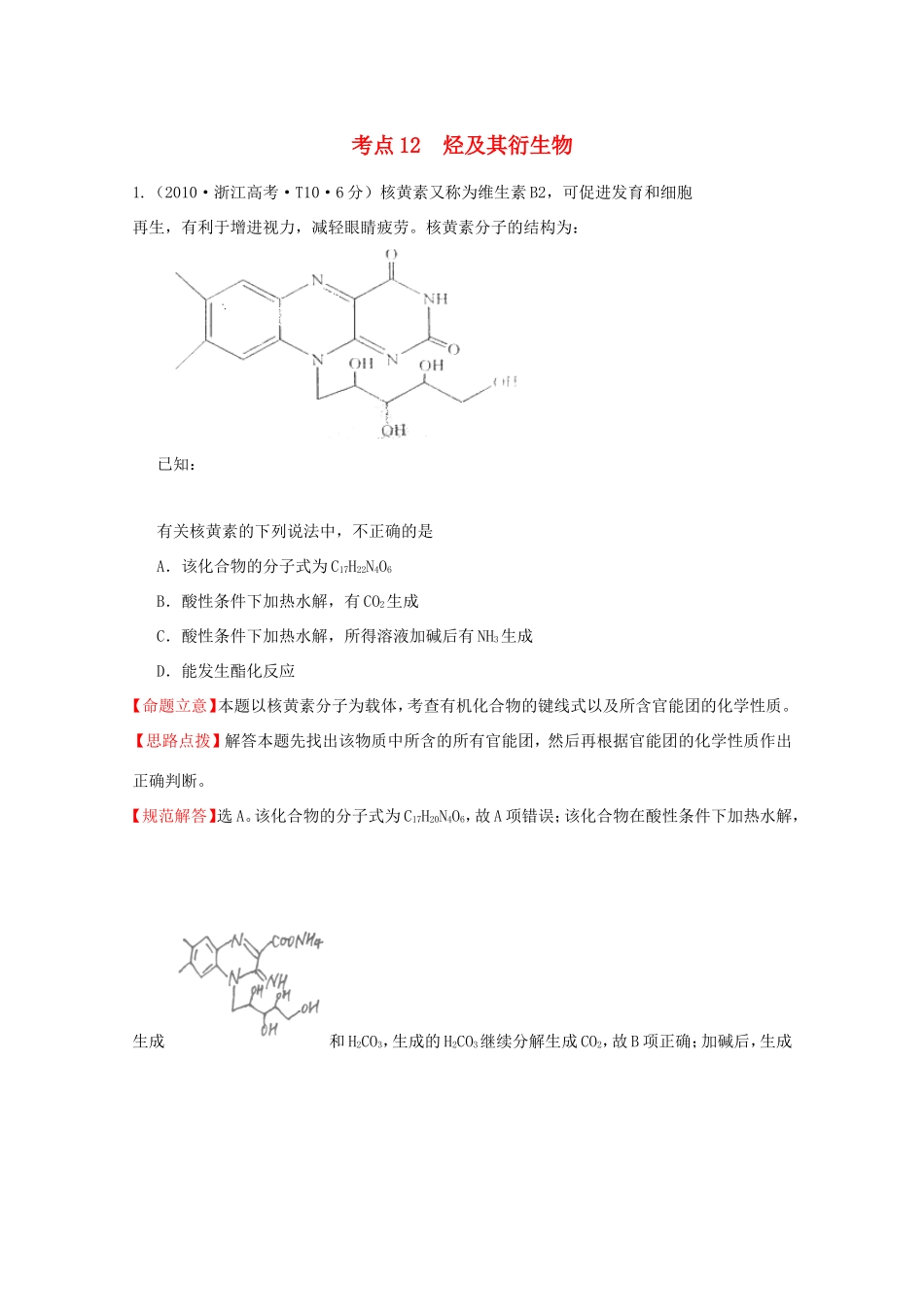 高考化学 考点汇总 考点12 烃及其衍生物_第1页