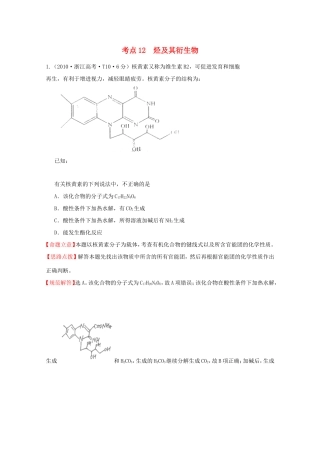 高考化学 考点汇总 考点12 烃及其衍生物