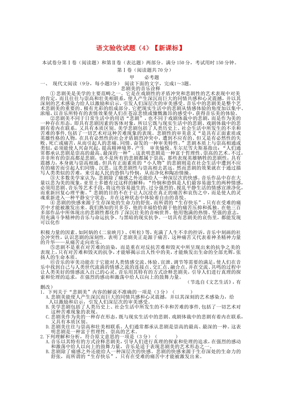 （新课标）高三语文下学期第四次二轮复习综合验收卷试题_第1页